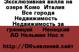 Эксклюзивная вилла на озере Комо (Италия) - Все города Недвижимость » Недвижимость за границей   . Ненецкий АО,Нельмин Нос п.